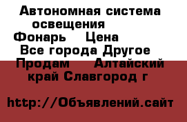 Автономная система освещения GD-8050 (Фонарь) › Цена ­ 2 200 - Все города Другое » Продам   . Алтайский край,Славгород г.